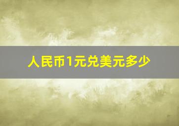 人民币1元兑美元多少