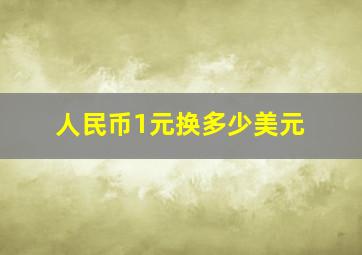 人民币1元换多少美元