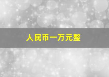 人民币一万元整