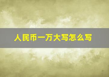 人民币一万大写怎么写