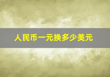 人民币一元换多少美元