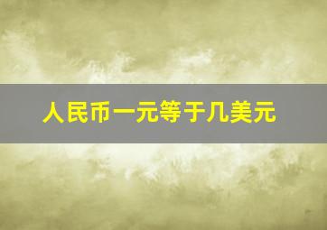 人民币一元等于几美元