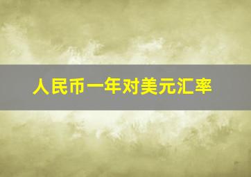 人民币一年对美元汇率