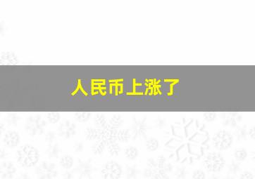 人民币上涨了