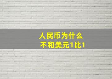 人民币为什么不和美元1比1