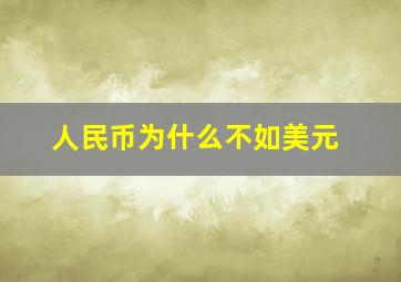 人民币为什么不如美元