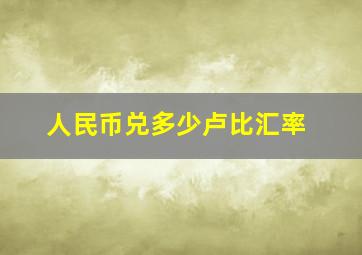 人民币兑多少卢比汇率