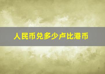 人民币兑多少卢比港币