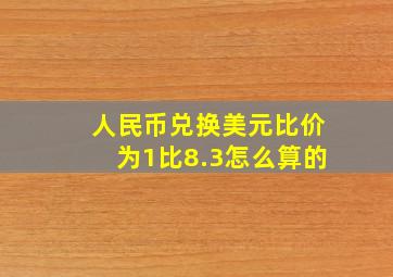 人民币兑换美元比价为1比8.3怎么算的