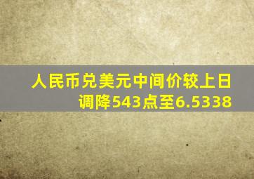 人民币兑美元中间价较上日调降543点至6.5338