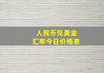 人民币兑美金汇率今日价格表