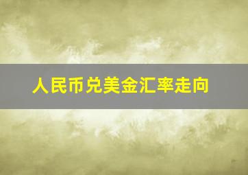 人民币兑美金汇率走向