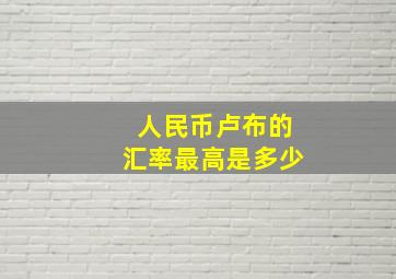 人民币卢布的汇率最高是多少