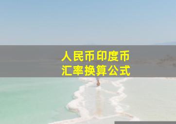 人民币印度币汇率换算公式