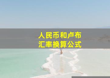 人民币和卢布汇率换算公式