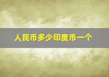 人民币多少印度币一个