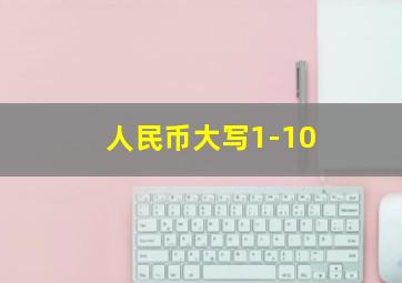 人民币大写1-10