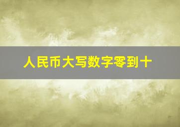 人民币大写数字零到十