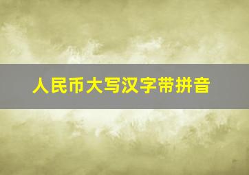 人民币大写汉字带拼音