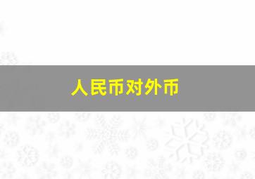 人民币对外币