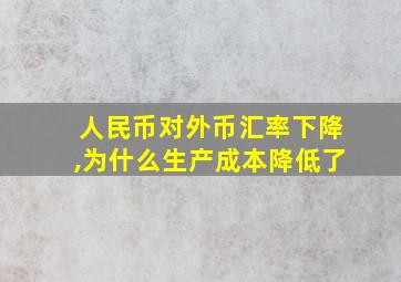 人民币对外币汇率下降,为什么生产成本降低了