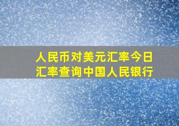 人民币对美元汇率今日汇率查询中国人民银行