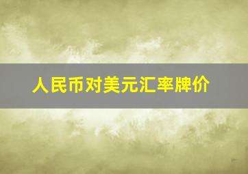 人民币对美元汇率牌价