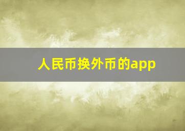 人民币换外币的app