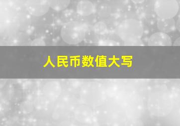 人民币数值大写