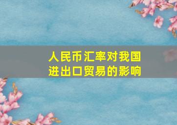 人民币汇率对我国进出口贸易的影响