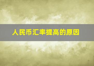 人民币汇率提高的原因