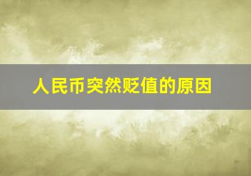 人民币突然贬值的原因