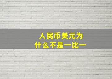 人民币美元为什么不是一比一