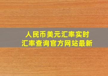 人民币美元汇率实时汇率查询官方网站最新