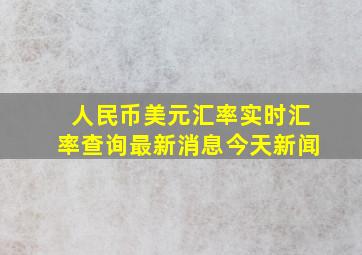 人民币美元汇率实时汇率查询最新消息今天新闻