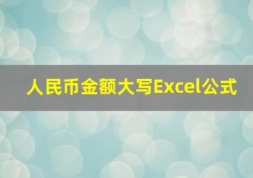 人民币金额大写Excel公式