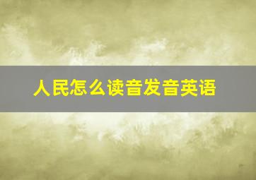 人民怎么读音发音英语