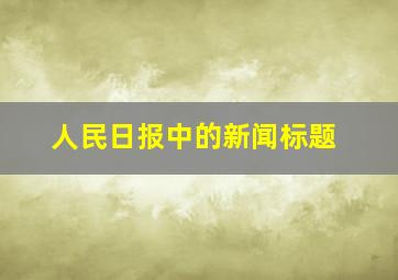 人民日报中的新闻标题