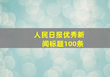 人民日报优秀新闻标题100条