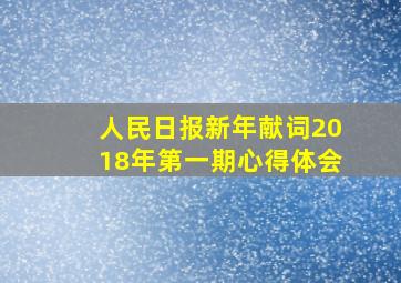 人民日报新年献词2018年第一期心得体会