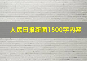 人民日报新闻1500字内容