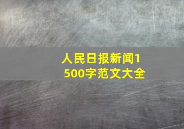 人民日报新闻1500字范文大全