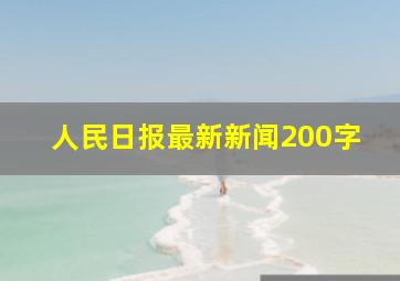 人民日报最新新闻200字