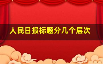 人民日报标题分几个层次