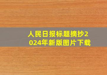 人民日报标题摘抄2024年新版图片下载