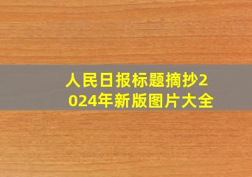 人民日报标题摘抄2024年新版图片大全