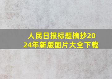 人民日报标题摘抄2024年新版图片大全下载