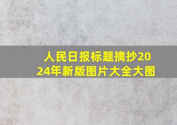 人民日报标题摘抄2024年新版图片大全大图