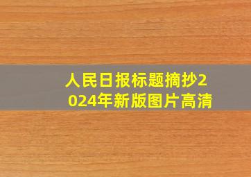 人民日报标题摘抄2024年新版图片高清