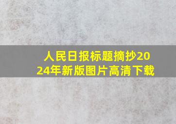 人民日报标题摘抄2024年新版图片高清下载